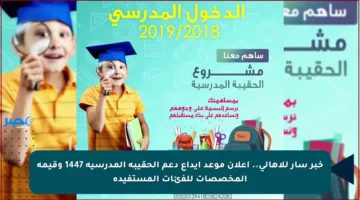 خبر سار للأهالي.. إعلان موعد إيداع دعم الحقيبة المدرسية 1447 وقيمة المخصصات للفئات المستفيدة